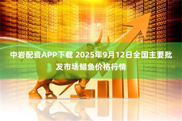 中岩配资APP下载 2025年9月12日全国主要批发市场鲳鱼价格行情